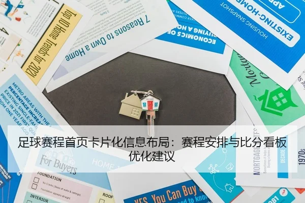 足球赛程首页卡片化信息布局：赛程安排与比分看板优化建议